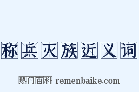 称兵灭族近义词是什么意思的图片
